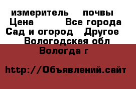 измеритель    почвы › Цена ­ 380 - Все города Сад и огород » Другое   . Вологодская обл.,Вологда г.